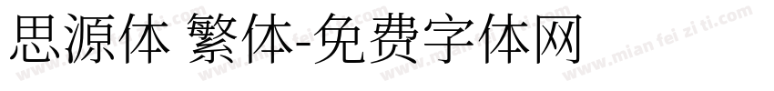 思源体 繁体字体转换